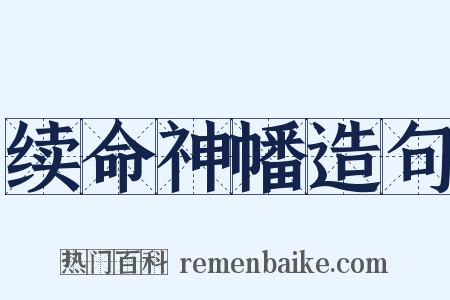 续命神幡造句是什么意思的图片